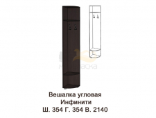 Вешалка угловая